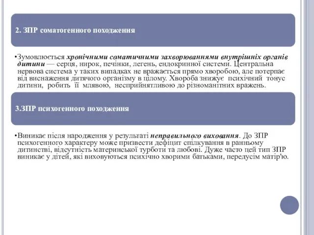 2. ЗПР соматогенного походження Зумовлюється хронічними соматичними захворюваннями внутрішніх органів