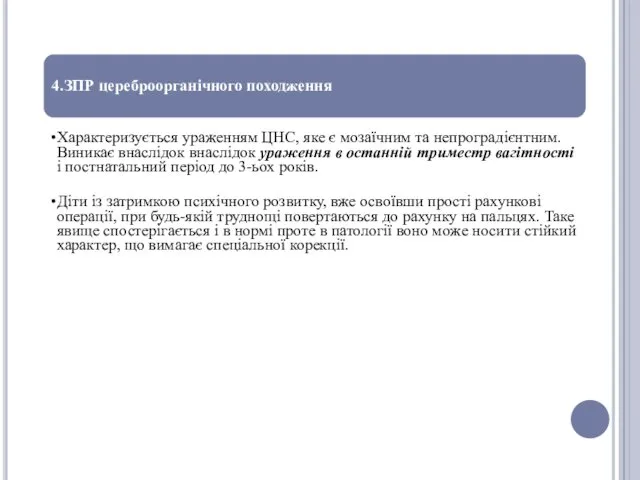 4.ЗПР цереброорганічного походження Характеризується ураженням ЦНС, яке є мозаїчним та