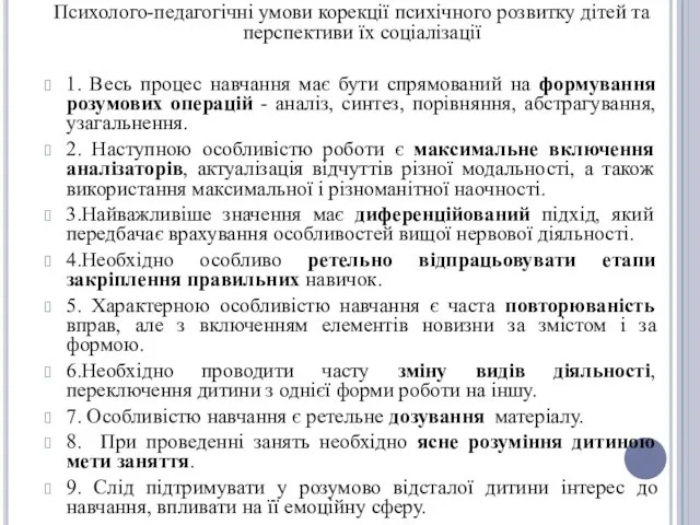 Психолого-педагогічні умови корекції психічного розвитку дітей та перспективи їх соціалізації