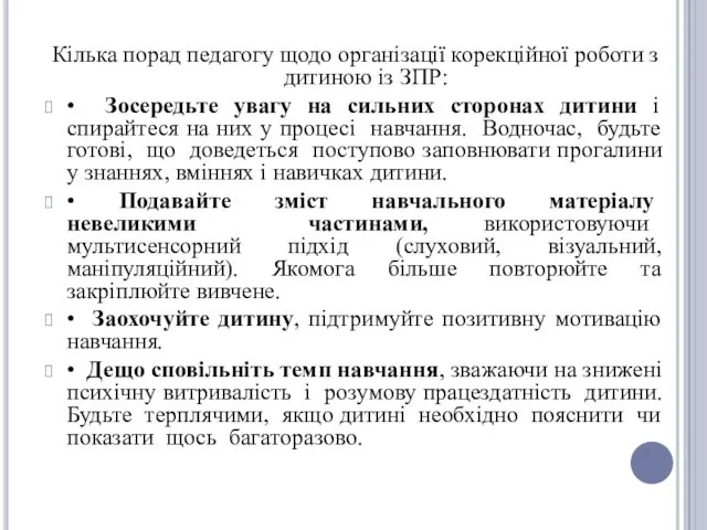 Кілька порад педагогу щодо організації корекційної роботи з дитиною із