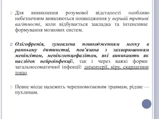 Для виникнення розумової відсталості особливо небезпечним виявляються пошкодження у першій