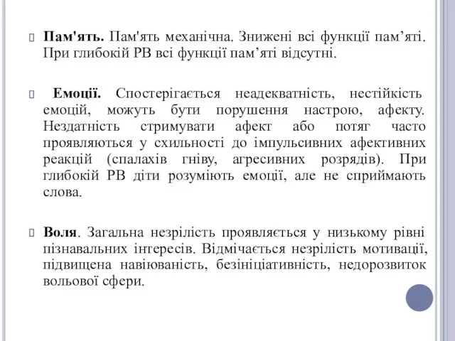 Пам'ять. Пам'ять механічна. Знижені всі функції пам’яті. При глибокій РВ