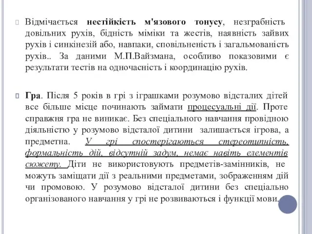 Відмічається нестійкість м'язового тонусу, незграбність довільних рухів, бідність міміки та