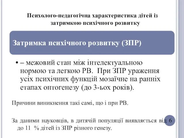 Психолого-педагогічна характеристика дітей із затримкою психічного розвитку Причини виникнення такі