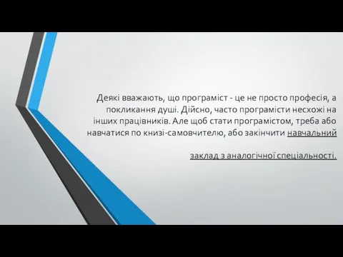 Деякі вважають, що програміст - це не просто професія, а