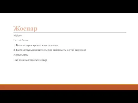 Жоспар Кіріспе Негізгі бөлім 1. Білім мазмұны түсінігі жəне оның мəні 2. Білім