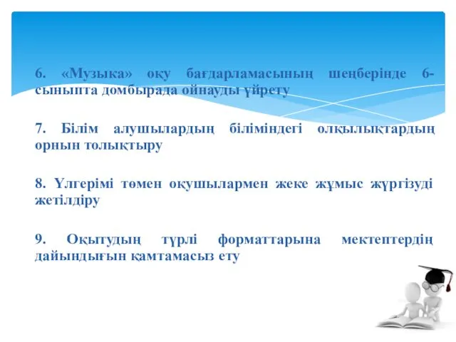 6. «Музыка» оқу бағдарламасының шеңберінде 6-сыныпта домбырада ойнауды үйрету 7.