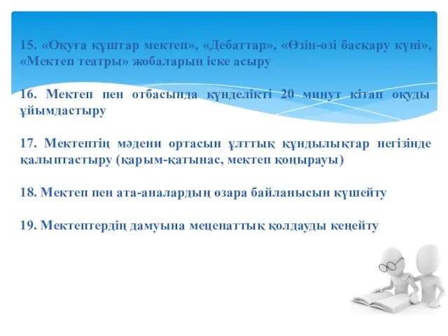 15. «Оқуға құштар мектеп», «Дебаттар», «Өзін-өзі басқару күні», «Мектеп театры»