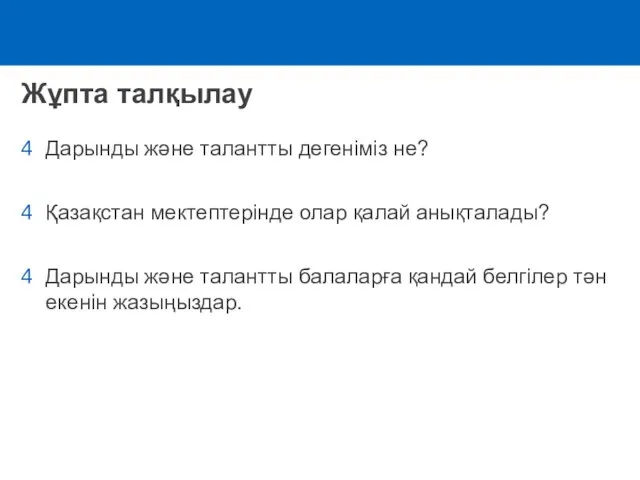 Жұпта талқылау Дарынды және талантты дегеніміз не? Қазақстан мектептерінде олар