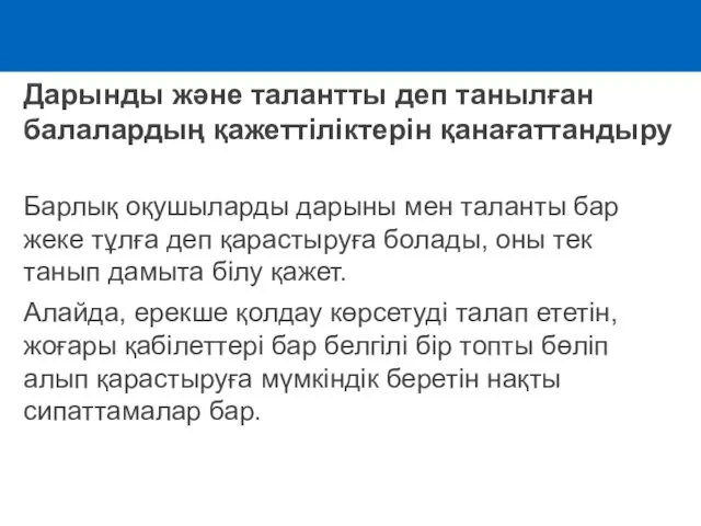 Дарынды және талантты деп танылған балалардың қажеттіліктерін қанағаттандыру Барлық оқушыларды дарыны мен таланты