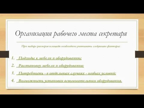 Организация рабочего места секретаря При выборе размеров площади необходимо учитывать