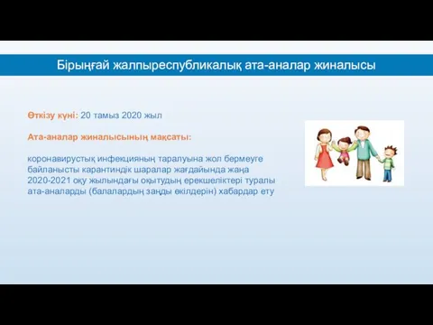 Өткізу күні: 20 тамыз 2020 жыл Ата-аналар жиналысының мақсаты: коронавирустық