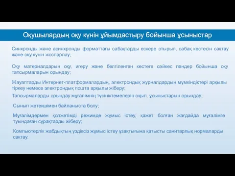 Оқушылардың оқу күнін ұйымдастыру бойынша ұсыныстар Сынып жетекшімен байланыста болу;