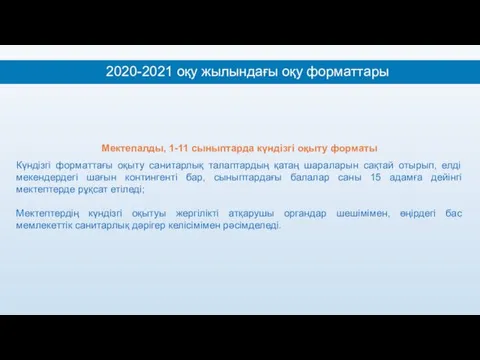 2020-2021 оқу жылындағы оқу форматтары Мектепалды, 1-11 сыныптарда күндізгі оқыту
