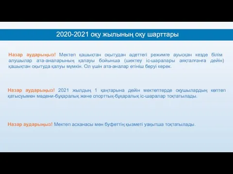 2020-2021 оқу жылының оқу шарттары Назар аударыңыз! 2021 жылдың 1
