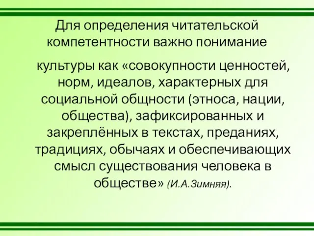 Для определения читательской компетентности важно понимание культуры как «совокупности ценностей,