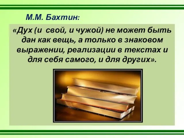 «Дух (и свой, и чужой) не может быть дан как