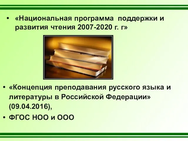 «Национальная программа поддержки и развития чтения 2007-2020 г. г» «Концепция