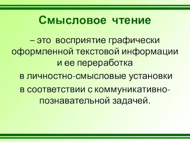 – это восприятие графически оформленной текстовой информации и ее переработка