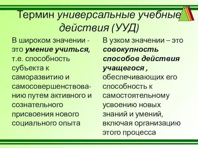 Термин универсальные учебные действия (УУД) В широком значении - это