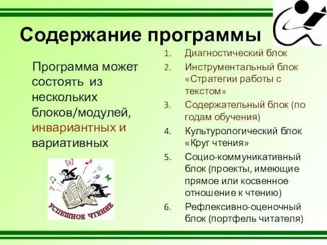 Содержание программы Программа может состоять из нескольких блоков/модулей, инвариантных и