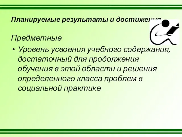 Планируемые результаты и достижения Предметные Уровень усвоения учебного содержания, достаточный