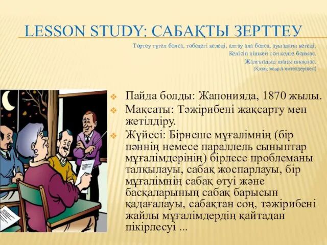 LESSON STUDY: САБАҚТЫ ЗЕРТТЕУ Пайда болды: Жапонияда, 1870 жылы. Мақсаты: Тәжірибені жақсарту мен