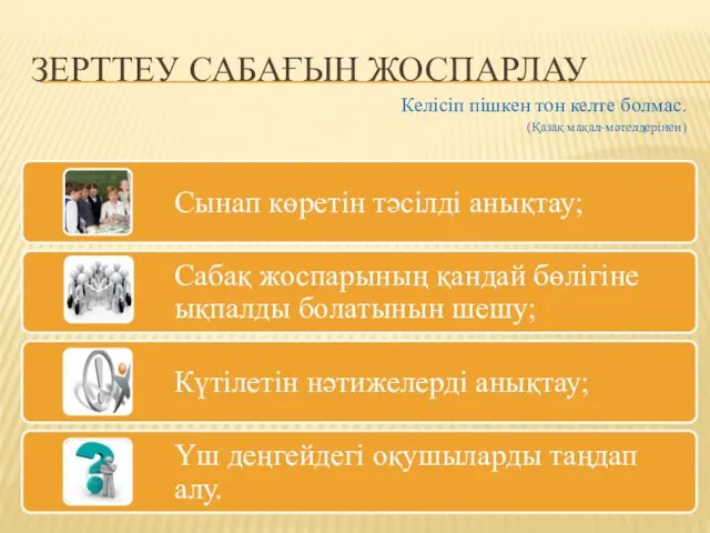 ЗЕРТТЕУ САБАҒЫН ЖОСПАРЛАУ Келісіп пішкен тон келте болмас. (Қазақ мақал-мәтелдерінен)