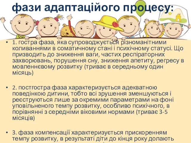 фази адаптаційого процесу: 1. гостра фаза, яка супроводжується різноманітними коливаннями