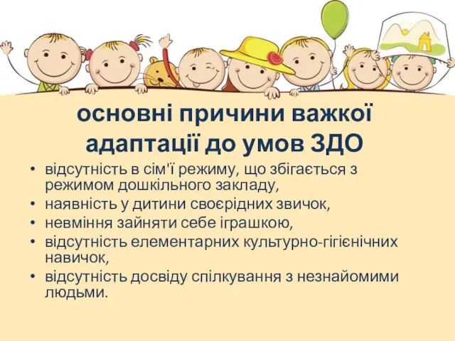 основні причини важкої адаптації до умов ЗДО відсутність в сім'ї режиму, що збігається