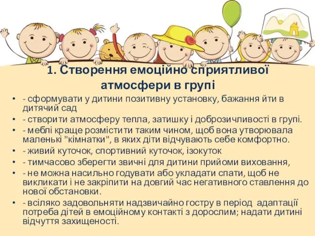 1. Створення емоційно сприятливої атмосфери в групі - сформувати у дитини позитивну установку,