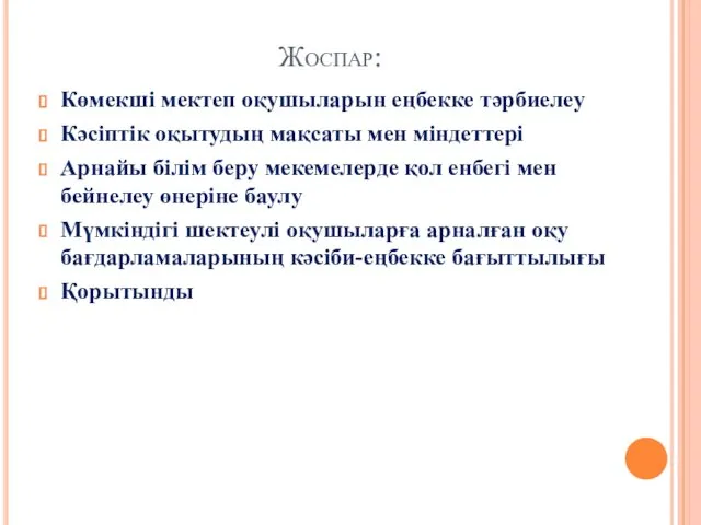 Жоспар: Көмекші мектеп оқушыларын еңбекке тәрбиелеу Кәсіптік оқытудың мақсаты мен