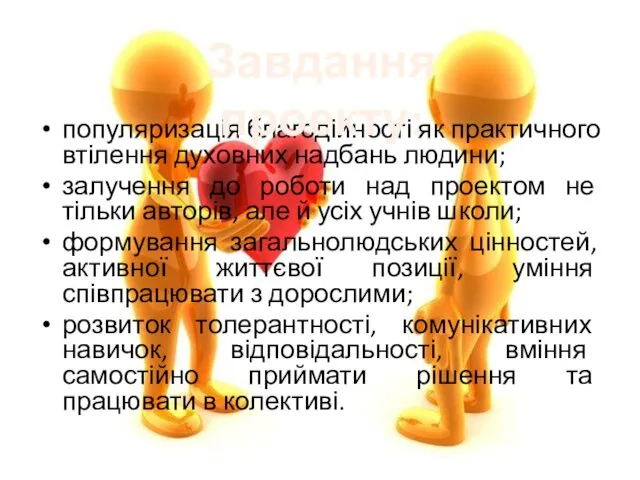 популяризація благодійності як практичного втілення духовних надбань людини; залучення до