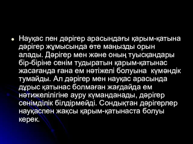 Науқас пен дәрігер арасындағы қарым-қатына дәрігер жұмысында өте маңызды орын