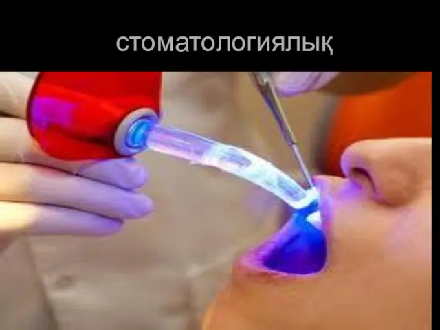 стоматологиялық