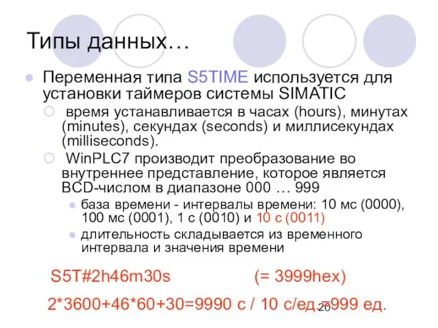 Переменная типа S5TIME используется для установки таймеров системы SIMATIC время