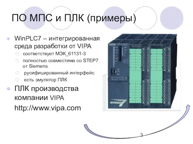 ПО МПС и ПЛК (примеры) WinPLC7 – интегрированная среда разработки