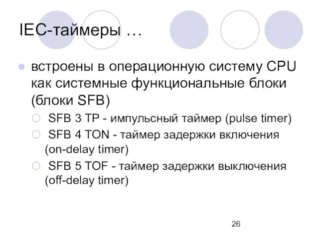 IEC-таймеры … встроены в операционную систему CPU как системные функциональные