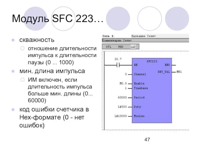 Модуль SFC 223… скважность отношение длительности импульса к длительности паузы