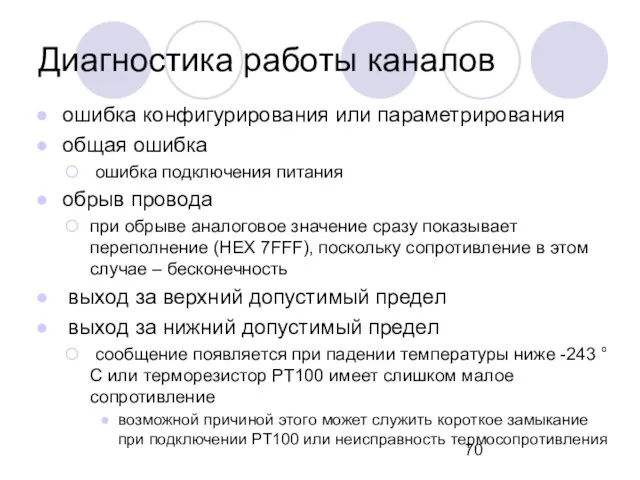 Диагностика работы каналов ошибка конфигурирования или параметрирования общая ошибка ошибка