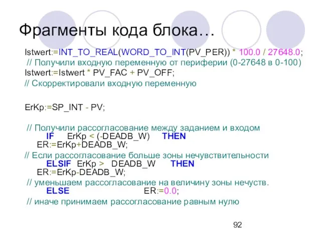 Фрагменты кода блока… Istwert:=INT_TO_REAL(WORD_TO_INT(PV_PER)) * 100.0 / 27648.0; // Получили