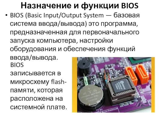 Назначение и функции BIOS