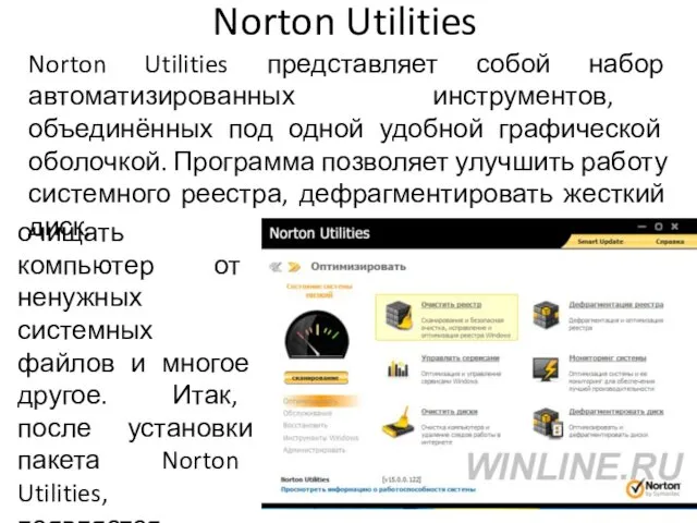 Norton Utilities Norton Utilities представляет собой набор автоматизированных инструментов, объединённых