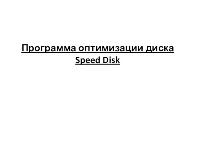 Программа оптимизации диска Speed Disk