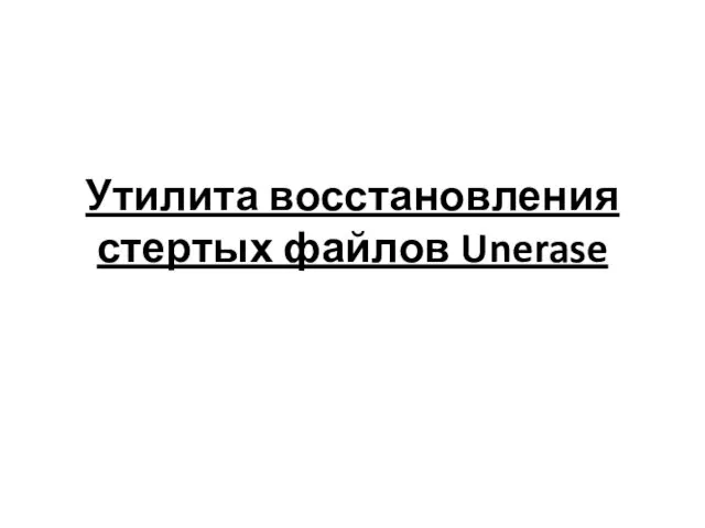 Утилита восстановления стертых файлов Unerase