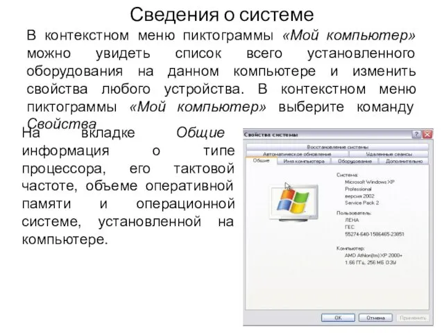 Сведения о системе В контекстном меню пиктограммы «Мой компьютер» можно