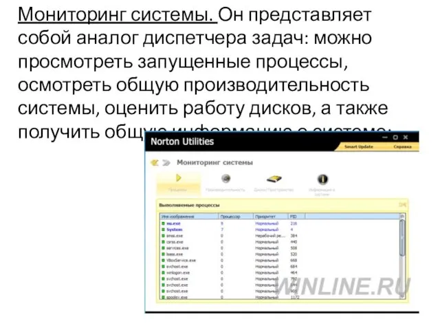 Мониторинг системы. Он представляет собой аналог диспетчера задач: можно просмотреть