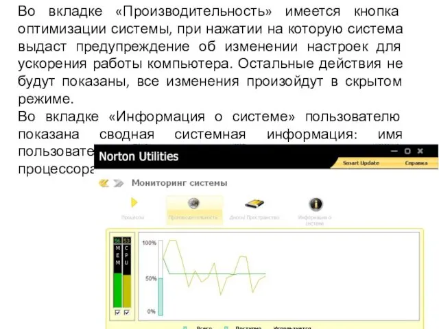 Во вкладке «Производительность» имеется кнопка оптимизации системы, при нажатии на