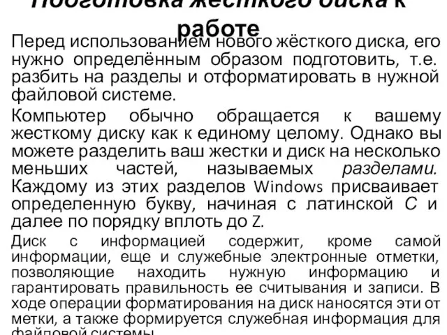 Подготовка жесткого диска к работе Перед использованием нового жёсткого диска,