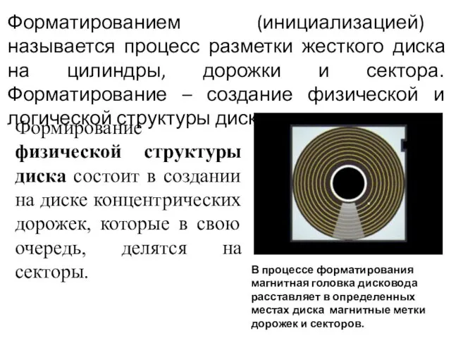 Форматированием (инициализацией) называется процесс разметки жесткого диска на цилиндры, дорожки